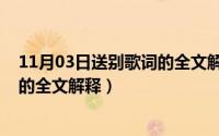 11月03日送别歌词的全文解释及翻译（11月03日送别歌词的全文解释）