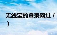 无线宝的登录网址（11月03日无线宝ap模式）