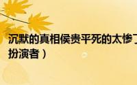 沉默的真相侯贵平死的太惨了（11月03日沉默的真相侯贵平扮演者）