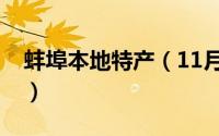 蚌埠本地特产（11月04日蚌埠十大特产必买）