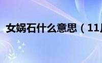 女娲石什么意思（11月04日女娲石是什么）