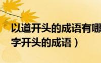 以道开头的成语有哪些成语（10月08日以道字开头的成语）