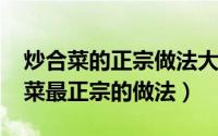 炒合菜的正宗做法大全视频（11月04日炒合菜最正宗的做法）