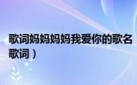 歌词妈妈妈妈我爱你的歌名（11月03日妈妈我爱你儿童歌曲歌词）