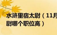 水浒里宿太尉（11月04日宿太尉与高俅高太尉哪个职位高）