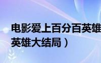 电影爱上百分百英雄（11月03日爱上百分百英雄大结局）