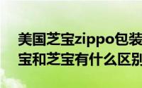 美国芝宝zippo包装盒（11月04日zippo之宝和芝宝有什么区别）