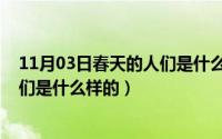 11月03日春天的人们是什么样的人呢（11月03日春天的人们是什么样的）