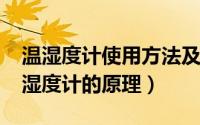 温湿度计使用方法及注意事项（11月04日温湿度计的原理）