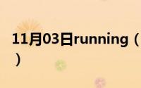 11月03日running（man2012爆笑必看期数）