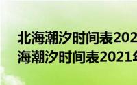 北海潮汐时间表2020年10月（11月03日北海潮汐时间表2021年7月）