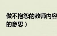 做不抱怨的教师内容简介（10月08日不抱怨的意思）