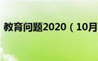 教育问题2020（10月08日教育问题的定义）