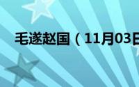 毛遂赵国（11月03日毛遂赵偃真实历史）