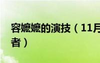 容嬷嬷的演技（11月04日红楼梦容嬷嬷扮演者）