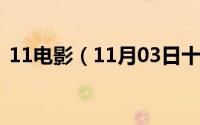 11电影（11月03日十部顶级国产封神电影）