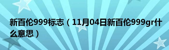 新百伦999标志（11月04日新百伦999gr什么意思）