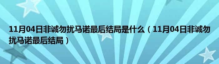 11月04日非诚勿扰马诺最后结局是什么（11月04日非诚勿扰马诺最后结局）