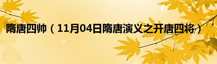 隋唐四帅（11月04日隋唐演义之开唐四将）