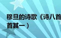 穆旦的诗歌《诗八首》（11月04日穆旦诗八首其一）