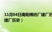 11月04日南阳棉纺厂建厂历史事件（11月04日南阳棉纺厂建厂历史）