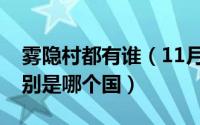 雾隐村都有谁（11月04日雾隐村和雨隐村分别是哪个国）