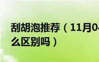 刮胡泡推荐（11月04日剃须泡和刮胡泡有什么区别吗）