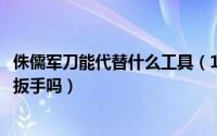 侏儒军刀能代替什么工具（11月04日侏儒军刀可以代替弧光扳手吗）