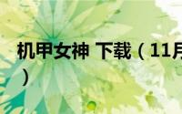 机甲女神 下载（11月04日机甲女神一共几部）