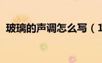 玻璃的声调怎么写（11月04日玻璃的声调）