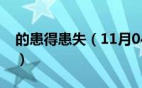 的患得患失（11月04日患得患失意思是什么）