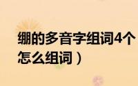 绷的多音字组词4个（11月04日绷的多音字怎么组词）