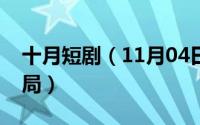 十月短剧（11月04日星汉灿烂曲冷君小说结局）