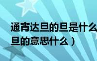通宵达旦的旦是什么意思（11月04日通宵达旦的意思什么）