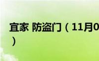 宜家 防盗门（11月04日宜家防盗门几线品牌）