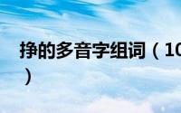 挣的多音字组词（10月08日还的多音字组词）