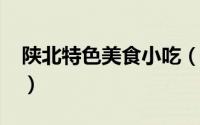 陕北特色美食小吃（11月04日陕北特产小吃）