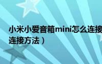 小米小爱音箱mini怎么连接（11月04日小米小爱音箱mini连接方法）