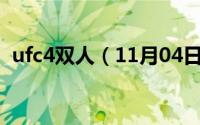 ufc4双人（11月04日ufc双ko是什么规则）
