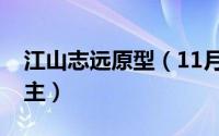 江山志远原型（11月04日江山志远有几个女主）