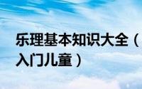 乐理基本知识大全（10月08日乐理基础知识入门儿童）