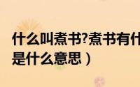 什么叫煮书?煮书有什么好处（11月04日煮书是什么意思）