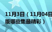 11月3日（11月04日在《名侦探柯南》中TV版哪些集最精彩）
