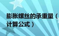 膨胀螺丝的承重量（11月04日膨胀螺丝承重计算公式）