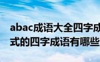 abac成语大全四字成语（11月04日ABAC形式的四字成语有哪些）