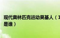 现代奥林匹克运动奠基人（11月04日现代奥林匹克运动之父是谁）
