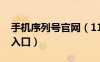 手机序列号官网（11月04日手机序列号查询入口）