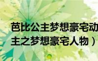 芭比公主梦想豪宅动画片（11月04日芭比公主之梦想豪宅人物）
