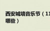 西安城墙音乐节（11月04日西安城墙乐队有哪些）