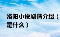 洛阳小说剧情介绍（11月04日小说洛阳讲的是什么）